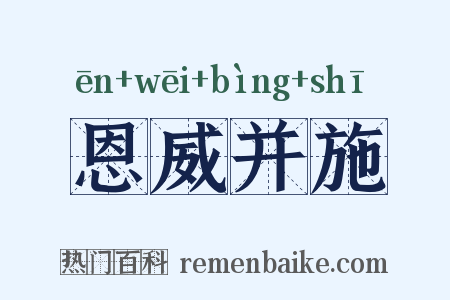 恩威并施是什么意思的图片